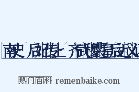 南史·后妃传上·齐武穆裴皇后近义词是什么意思的图片